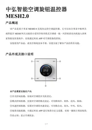 中弘智能空调旋钮温控器MESH2.0