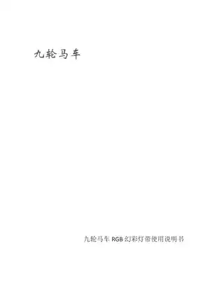 九轮马车RGB幻彩灯带