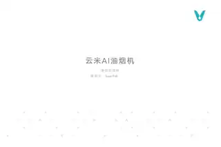 云米AI吸油烟机Super（升级）