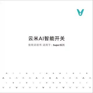 云米AI智能开关Super（三键）