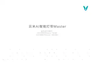 云米AI智能灯带Master（双色温版）