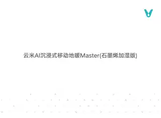 云米AI沉浸式移动地暖Master(石墨烯加湿版)