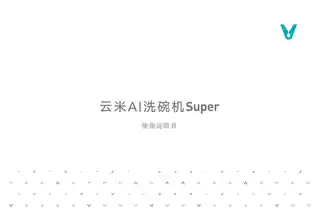 云米AI洗碗机Super