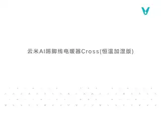 云米AI踢脚线电暖器Cross(恒温加湿版)