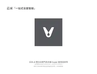云米AI零冷水燃气热水器Super