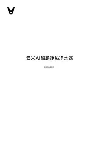 云米AI鲲鹏净热净水器