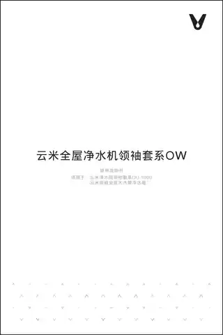 云米全屋净水机领袖套系OW