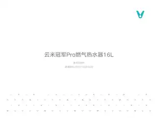 云米冠军Pro燃气热水器16L