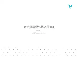 云米冠军燃气热水器16L
