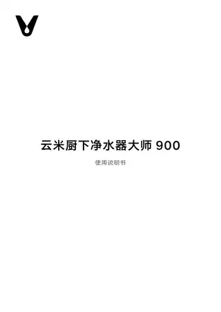 云米厨下净水器大师900