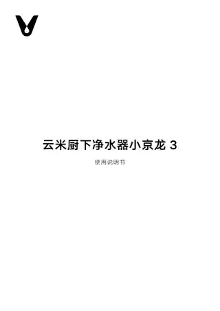 云米厨下净水器小京龙3