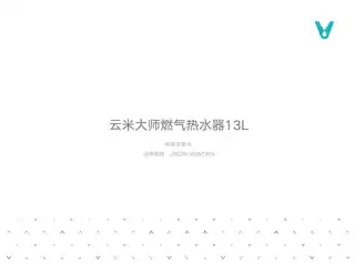 云米大师燃气热水器13L