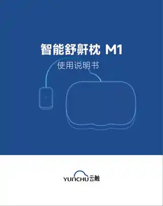 云触智能舒鼾枕M1