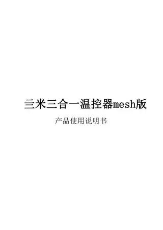 亖米三合一温控器mesh版