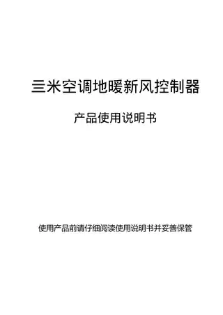 亖米空调地暖新风控制器