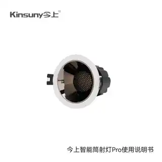 今上智能筒射灯Pro