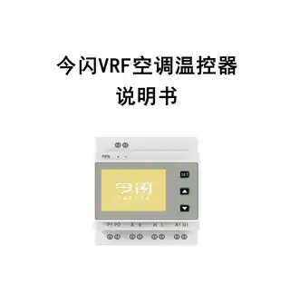 今闪VRF空调温控器