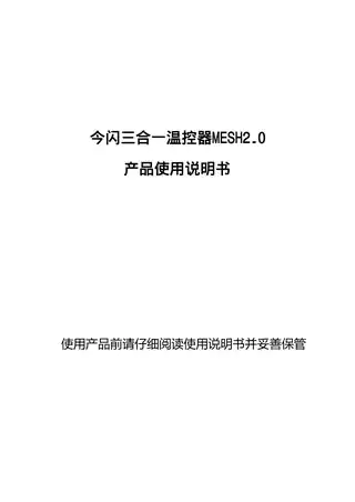 今闪三合一温控器MESH2.0