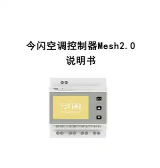 今闪空调控制器Mesh2.0