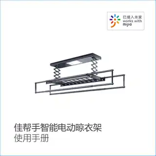 佳帮手智能电动晾衣架