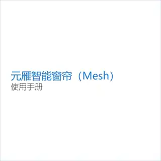 元雁智能窗帘（Mesh）