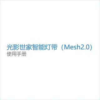 光影世家智能灯带（Mesh2.0）