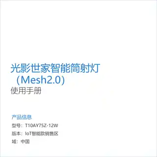 光影世家智能筒射灯（Mesh2.0）