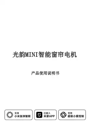 光韵MINI智能窗帘电机