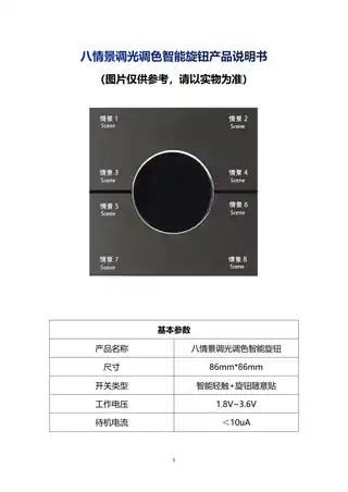 八情景调光调色智能旋钮