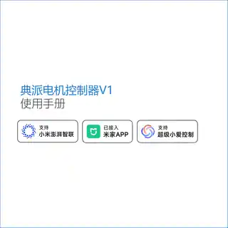 典派电机控制器V1
