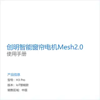 创明智能窗帘电机Mesh2.0