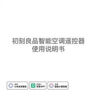 初刻良品智能空调遥控器