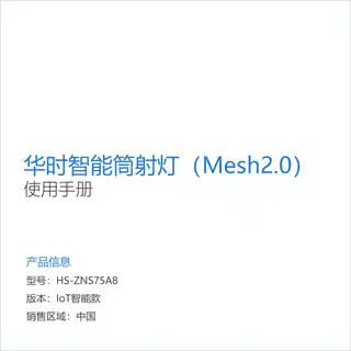 华时智能筒射灯（Mesh2.0）