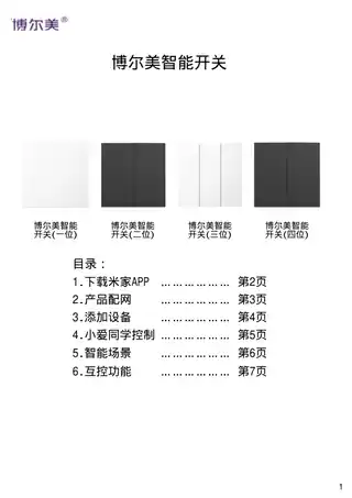 博尔美智能开关(一位)