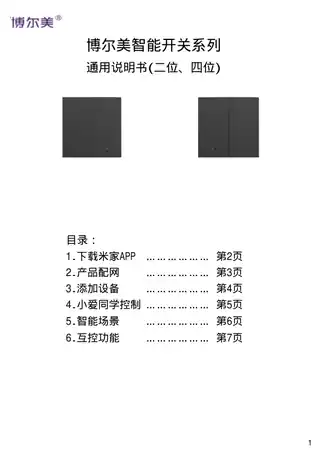 博尔美智能开关(二位)