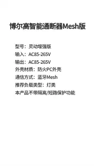 博尔高智能通断器Mesh版