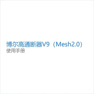 博尔高通断器V9（Mesh2.0）