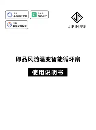 即品风随温变智能循环扇
