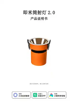 即米筒射灯2.0