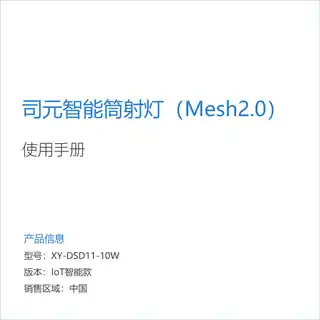 司元智能筒射灯（Mesh2.0）