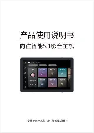 向往智能5.1影音主机