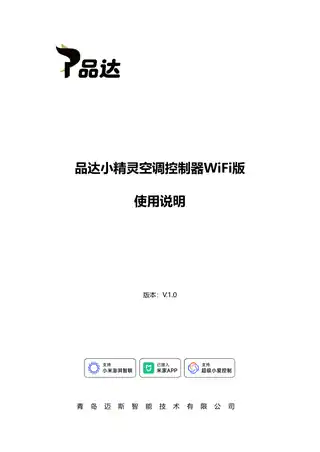 品达小精灵空调控制器WIFI版