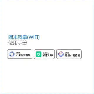 圆米智能风扇（WiFi）