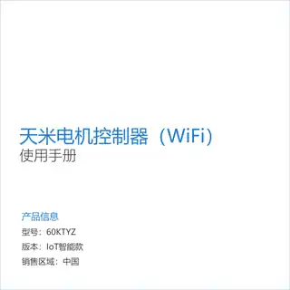 天米电机控制器（WiFi）