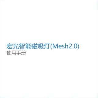 宏光智能磁吸灯(Mesh2.0)
