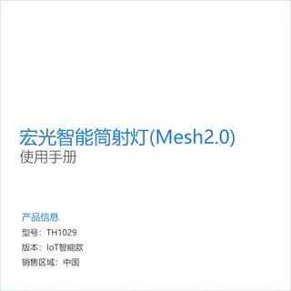 宏光智能筒射灯(Mesh2.0)