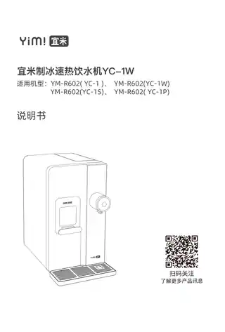 宜米制冰速热饮水机YC-1W