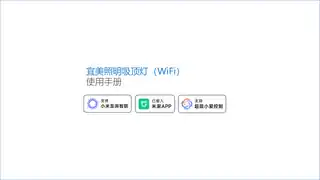 宜美照明吸顶灯（WiFi）
