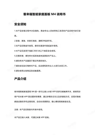 客来福智能家庭面板M4