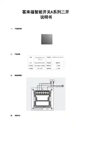 客来福智能开关A系列二开